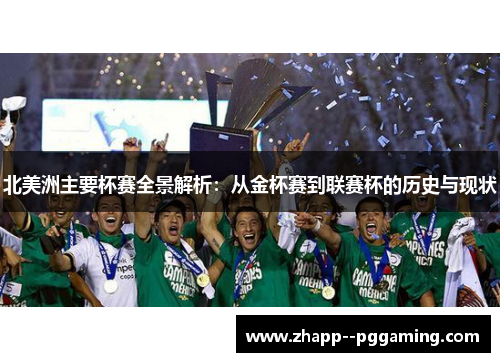 北美洲主要杯赛全景解析：从金杯赛到联赛杯的历史与现状