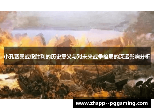 小孔塞桑战役胜利的历史意义与对未来战争格局的深远影响分析