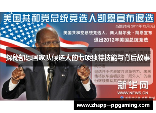 探秘凯恩国家队候选人的七项独特技能与背后故事