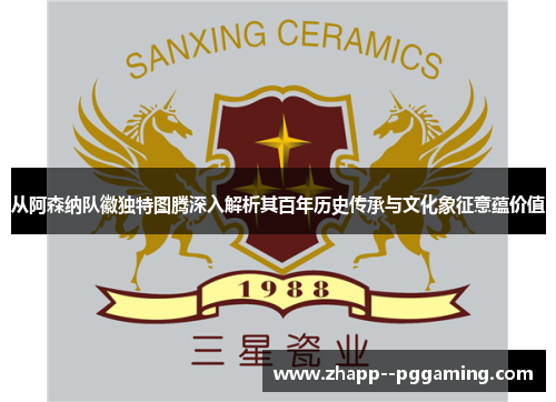 从阿森纳队徽独特图腾深入解析其百年历史传承与文化象征意蕴价值 从阿森纳队徽独特图腾深入解析其百年历史传承与文化象征意蕴价值