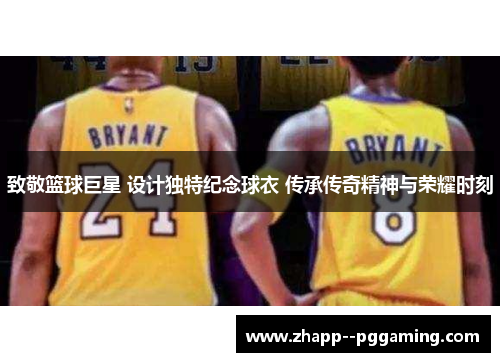 致敬篮球巨星 设计独特纪念球衣 传承传奇精神与荣耀时刻