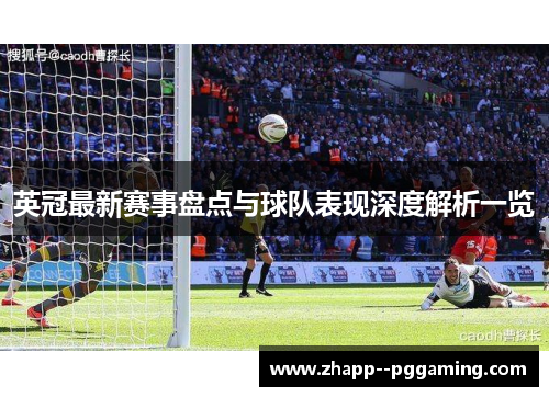 英冠最新赛事盘点与球队表现深度解析一览