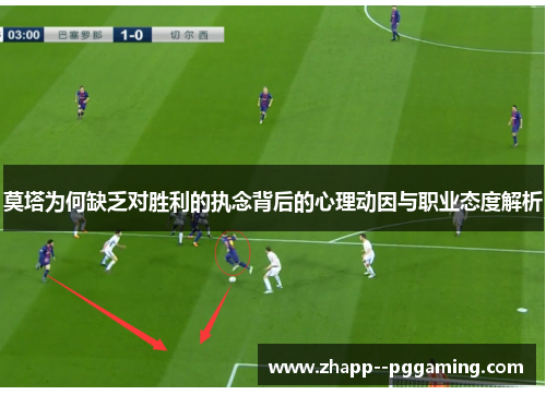 莫塔为何缺乏对胜利的执念背后的心理动因与职业态度解析 莫塔为何缺乏对胜利的执念背后的心理动因与职业态度解析