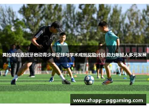 莫拉塔在西班牙启动青少年足球与学术成就奖励计划 助力年轻人多元发展