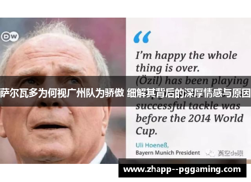 萨尔瓦多为何视广州队为骄傲 细解其背后的深厚情感与原因 萨尔瓦多为何视广州队为骄傲 细解其背后的深厚情感与原因