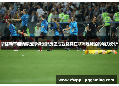 萨格勒布迪纳摩足球俱乐部历史成就及其在欧洲足球的影响力分析 萨格勒布迪纳摩足球俱乐部历史成就及其在欧洲足球的影响力分析