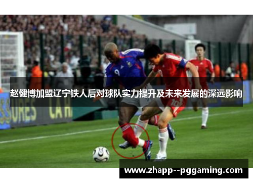 赵健博加盟辽宁铁人后对球队实力提升及未来发展的深远影响