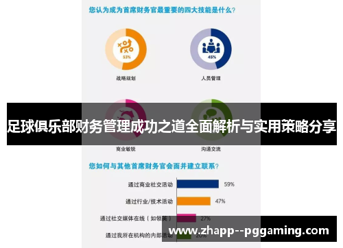 足球俱乐部财务管理成功之道全面解析与实用策略分享