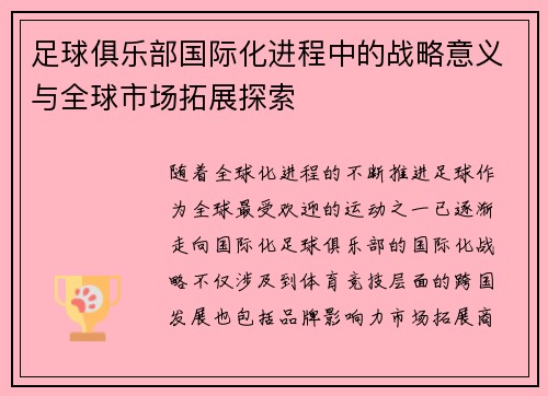 足球俱乐部国际化进程中的战略意义与全球市场拓展探索