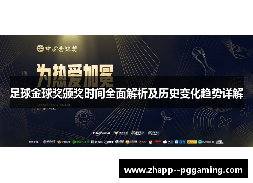 足球金球奖颁奖时间全面解析及历史变化趋势详解