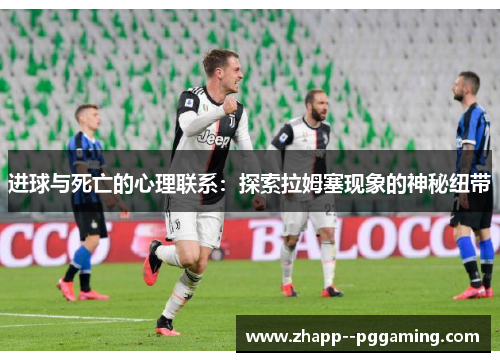 进球与死亡的心理联系：探索拉姆塞现象的神秘纽带