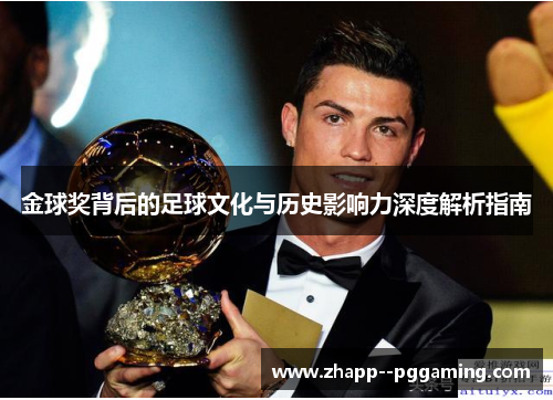 金球奖背后的足球文化与历史影响力深度解析指南
