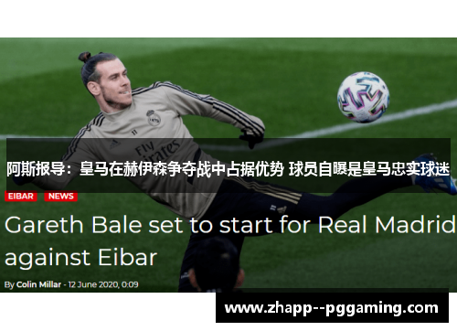 阿斯报导：皇马在赫伊森争夺战中占据优势 球员自曝是皇马忠实球迷