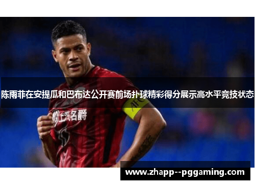 陈雨菲在安提瓜和巴布达公开赛前场扑球精彩得分展示高水平竞技状态