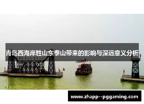 青岛西海岸胜山东泰山带来的影响与深远意义分析