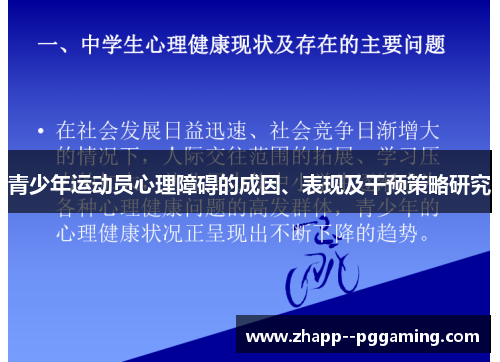 青少年运动员心理障碍的成因、表现及干预策略研究