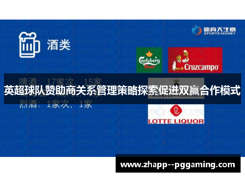 英超球队赞助商关系管理策略探索促进双赢合作模式 英超球队赞助商关系管理策略探索促进双赢合作模式