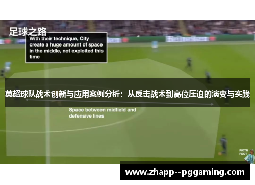 英超球队战术创新与应用案例分析：从反击战术到高位压迫的演变与实践