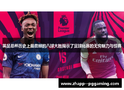 英足总杯历史上最震撼的八球大胜揭示了足球比赛的无穷魅力与惊喜