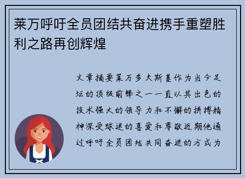 莱万呼吁全员团结共奋进携手重塑胜利之路再创辉煌