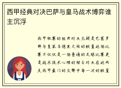 西甲经典对决巴萨与皇马战术博弈谁主沉浮 西甲经典对决巴萨与皇马战术博弈谁主沉浮