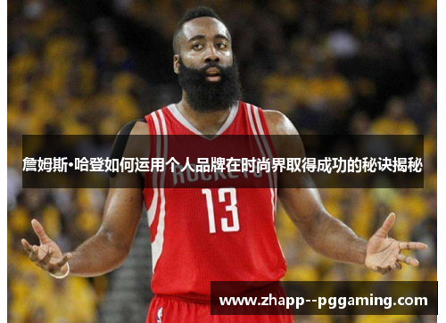 詹姆斯·哈登如何运用个人品牌在时尚界取得成功的秘诀揭秘