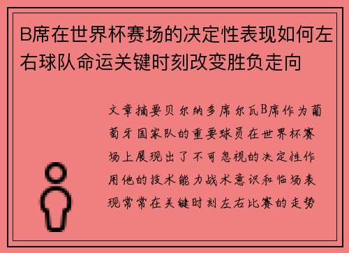 B席在世界杯赛场的决定性表现如何左右球队命运关键时刻改变胜负走向