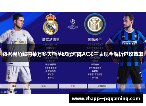 数据视角解构莱万多夫斯基欧冠对阵AC米兰表现全解析进攻效率