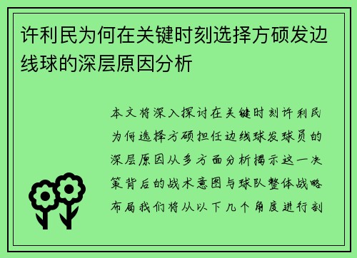 许利民为何在关键时刻选择方硕发边线球的深层原因分析 许利民为何在关键时刻选择方硕发边线球的深层原因分析