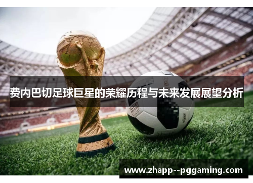 费内巴切足球巨星的荣耀历程与未来发展展望分析 费内巴切足球巨星的荣耀历程与未来发展展望分析