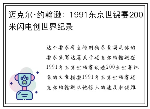 迈克尔·约翰逊:1991东京世锦赛200米闪电创世界纪录 迈克尔·约翰逊:1991东京世锦赛200米闪电创世界纪录