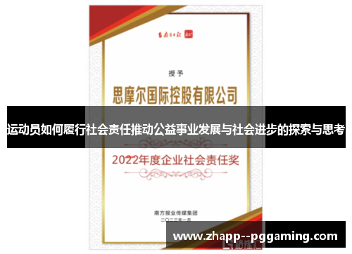 运动员如何履行社会责任推动公益事业发展与社会进步的探索与思考 运动员如何履行社会责任推动公益事业发展与社会进步的探索与思考