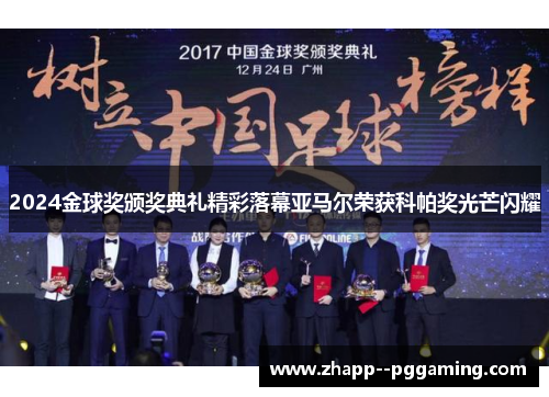 2024金球奖颁奖典礼精彩落幕亚马尔荣获科帕奖光芒闪耀