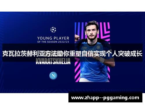 克瓦拉茨赫利亚方法助你重塑自信实现个人突破成长