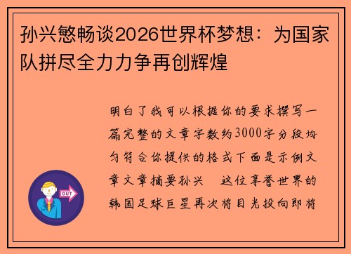 孙兴慜畅谈2026世界杯梦想：为国家队拼尽全力力争再创辉煌