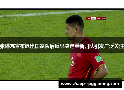 张琳芃宣布退出国家队后反思决定重新归队引发广泛关注