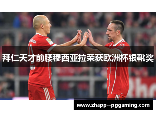 拜仁天才前腰穆西亚拉荣获欧洲杯银靴奖 拜仁天才前腰穆西亚拉荣获欧洲杯银靴奖