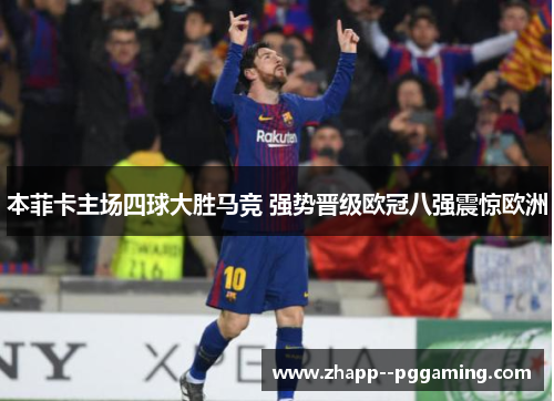 本菲卡主场四球大胜马竞 强势晋级欧冠八强震惊欧洲