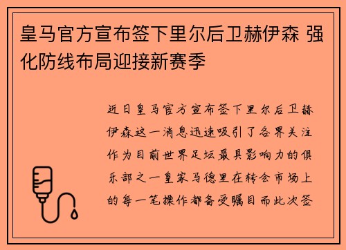 皇马官方宣布签下里尔后卫赫伊森 强化防线布局迎接新赛季 皇马官方宣布签下里尔后卫赫伊森 强化防线布局迎接新赛季