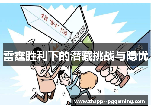雷霆胜利下的潜藏挑战与隐忧 雷霆胜利下的潜藏挑战与隐忧