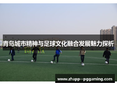 青岛城市精神与足球文化融合发展魅力探析