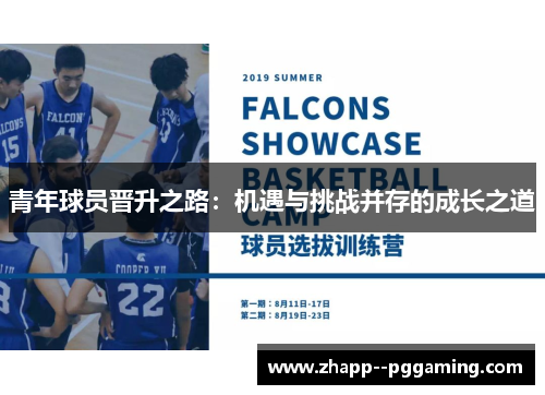 青年球员晋升之路：机遇与挑战并存的成长之道