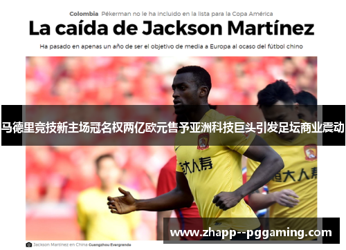 马德里竞技新主场冠名权两亿欧元售予亚洲科技巨头引发足坛商业震动