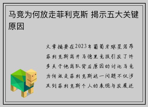 马竞为何放走菲利克斯 揭示五大关键原因