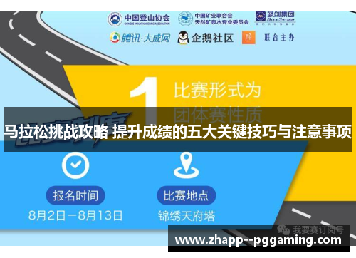 马拉松挑战攻略 提升成绩的五大关键技巧与注意事项