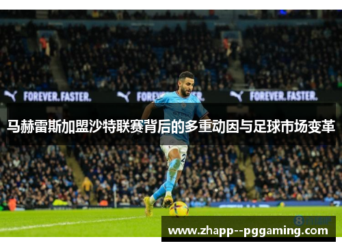 马赫雷斯加盟沙特联赛背后的多重动因与足球市场变革