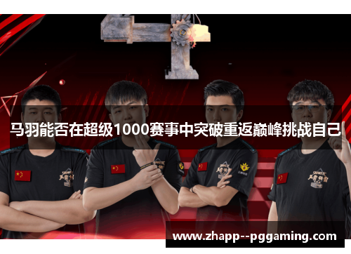 马羽能否在超级1000赛事中突破重返巅峰挑战自己