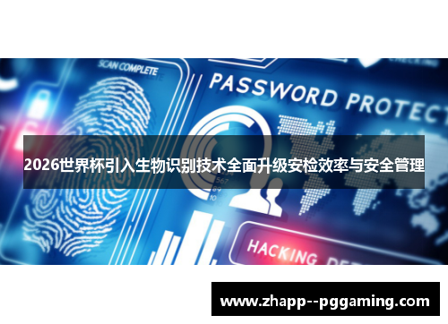 2026世界杯引入生物识别技术全面升级安检效率与安全管理
