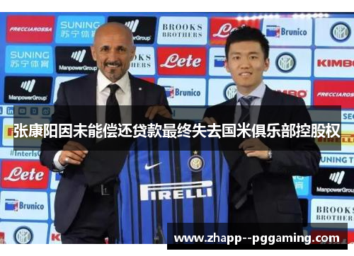 张康阳因未能偿还贷款最终失去国米俱乐部控股权