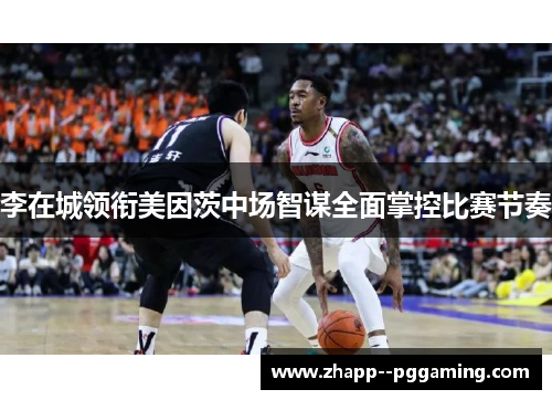 李在城领衔美因茨中场智谋全面掌控比赛节奏